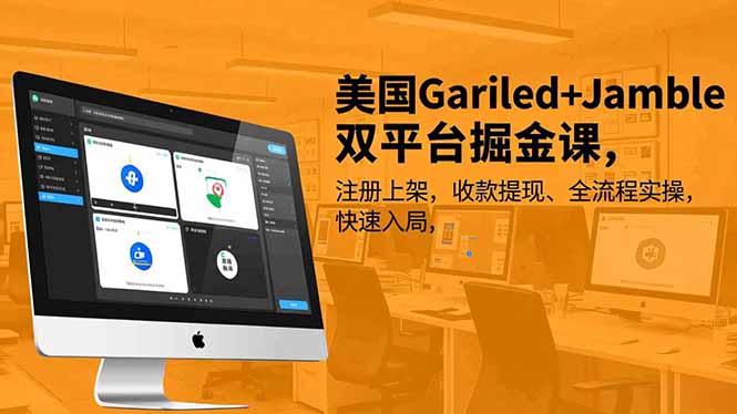 美国Gariled+Jamble双平台掘金课，注册上架、收款提现、全流程实操，快速入局,速发云资源网