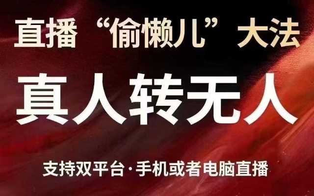 直播“偷懒儿”大法，真人转无人，支持抖音视频号双平台手机或者电脑直播,速发云资源网