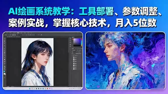 AI绘画系统教学：工具部署+参数调整+案例实战+核心技术，月入5位数-61节课,速发云资源网
