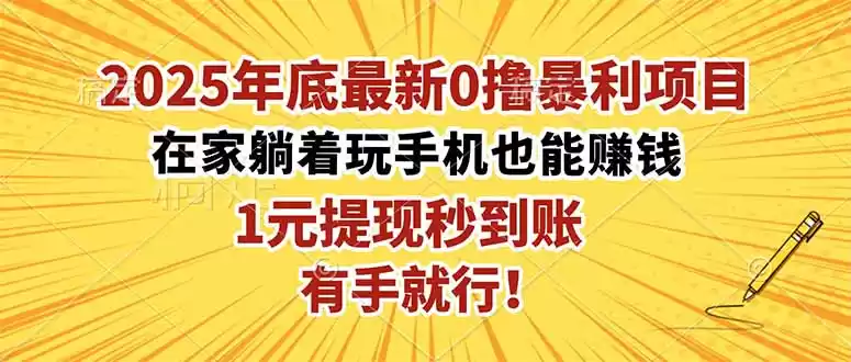 2025年底最新0撸暴利项目，在家也能躺赚，1元秒提现，有手就行！,速发云资源网