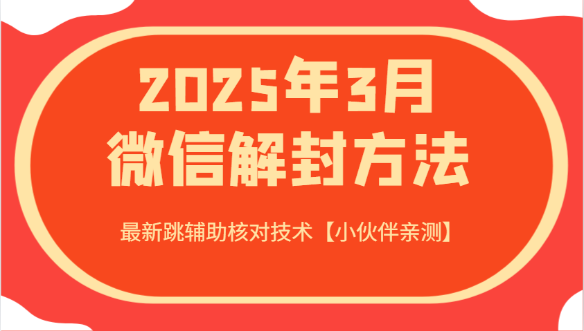 2025年3月微信解封方法 最新跳辅助核对技术【小伙伴亲测】,速发云资源网