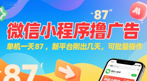 微信小程序看广告，单机一天87，新平台刚出几天，可批量操作，日入5张,速发云资源网