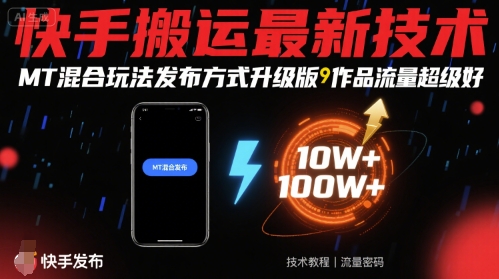 快手搬运最新技术，MT混合玩法发布方式升级版，作品流量超级好,速发云资源网