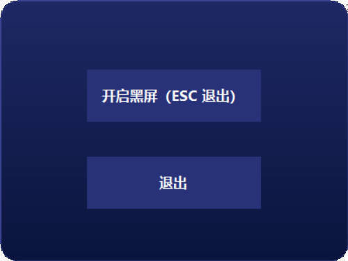 电脑一键黑屏小工具,速发云资源网