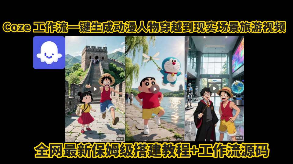coze工作流一键生成动漫人物穿越到现实场景旅游视频，全网最新保姆级搭建教程+工作流源码,速发云资源网