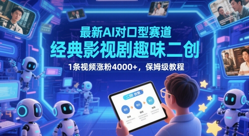 最新AI对口型赛道，经典影视剧趣味二创，1条视频涨粉4000+，保姆级教程,速发云资源网