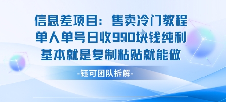 信息差项目：售卖冷门教程单人单号日收9张纯利基本就是复制粘贴就能做,速发云资源网