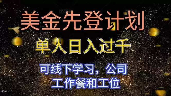 美金先登计划 单人日入过千 可线下学习，公司工作餐和工位,速发云资源网