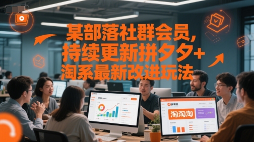 某部落社群会员，持续更新拼夕夕+淘系最新改进玩法,速发云资源网