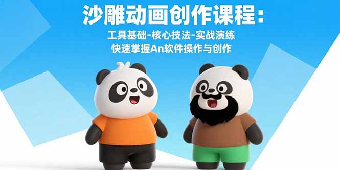 沙雕动画创作课程：工具基础-核心技法-实战演练 快速掌握An软件操作与创作,速发云资源网