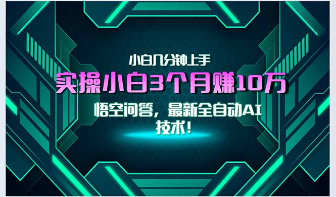 最新自动AI技术！小白实操月入3万+，无门槛一分钟上手！,速发云资源网