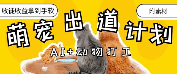 AI+动物打工，治愈系萌宠出道计划，收徒变现到手软,速发云资源网