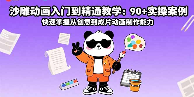沙雕动画入门到精通教学：90+实操案例 快速掌握从创意到成片动画制作能力,速发云资源网