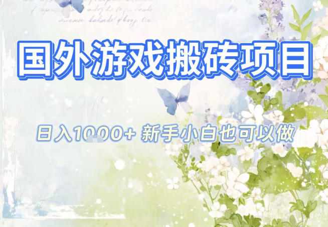 国外游戏全自动搬砖项目，日入10张，新手小白也可做，项目红利期，先搞先吃肉【揭秘】,速发云资源网