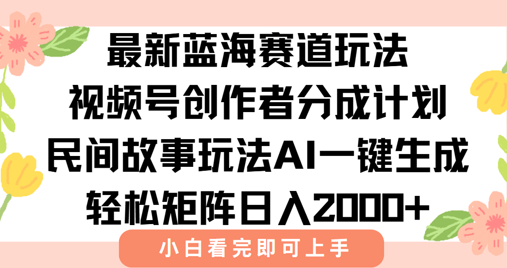 最新视频号创作者分成民间故事玩法，AI一键生成爆款视频，轻松日入2000+,速发云资源网