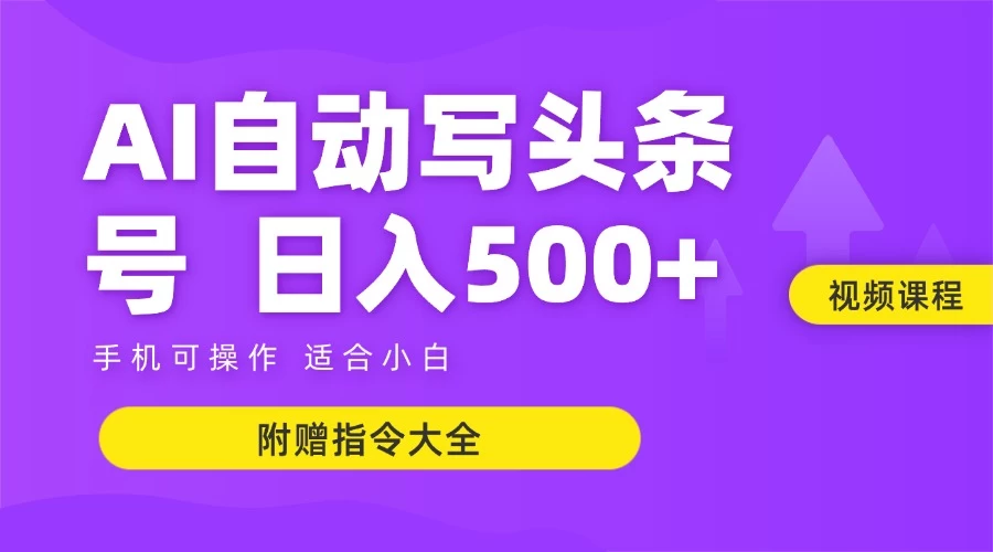 6月最新头条AI搬运创作教学 单日稳定收入500+,速发云资源网