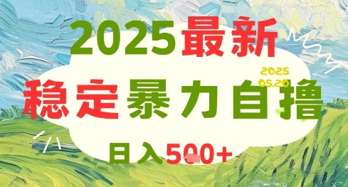 2025最新暴力自撸项目，日入5张+，可矩阵操作【揭秘】,速发云资源网