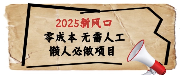 2025新风口，懒人必做项目，浏览器全自动掘金【揭秘】,速发云资源网