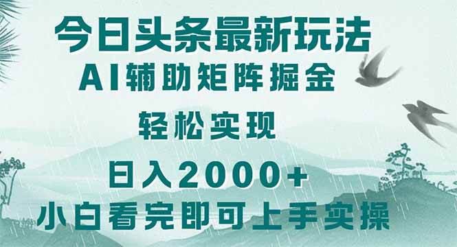 （14255期）今日头条2025最新玩法，思路简单，复制粘贴，轻松实现矩阵日入2000+,速发云资源网