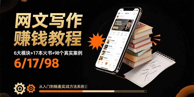 网文写作赚钱教程：6大模块+17本火书+98个真实例子 从入门到精通实战方法,速发云资源网