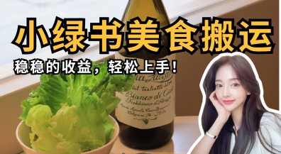 微信小绿书美食搬运，稳稳的收益，轻松上手,速发云资源网
