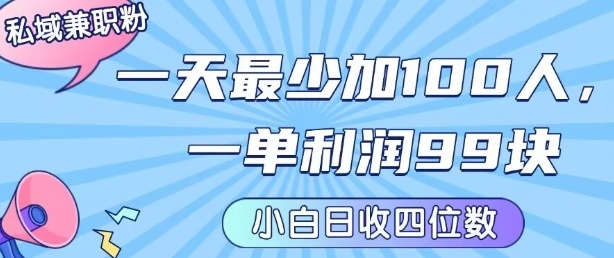 私域兼职粉项目：一天最少加100人，一单利润最少99米 ，新手小白也能每天进账小1k+,速发云资源网