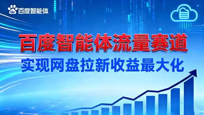 建百度智能体流量赛道，实现网盘拉新收益最大化,速发云资源网