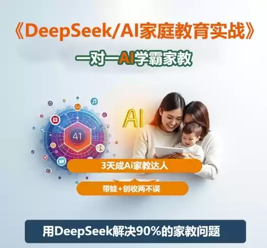DeepSeek+Al家庭教育实战，一对一AI学霸家教，3天成Ai家教达人，带娃+创收两不误,速发云资源网