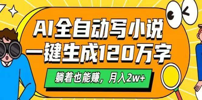 （14646期）AI自动写小说，一键生成120万字，躺着也能赚，月入2w+,速发云资源网