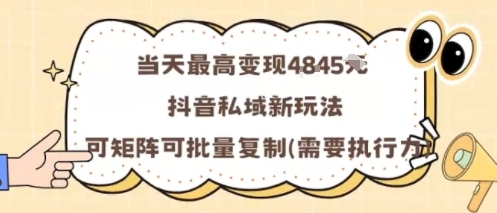 当天最高变现1k+，抖音私域新玩法，可矩阵可批量复制,速发云资源网