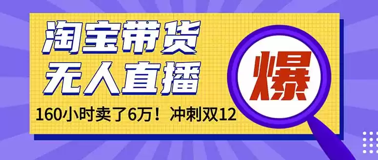 年前风口！淘宝带货，无人直播160小时卖了6万！,速发云资源网