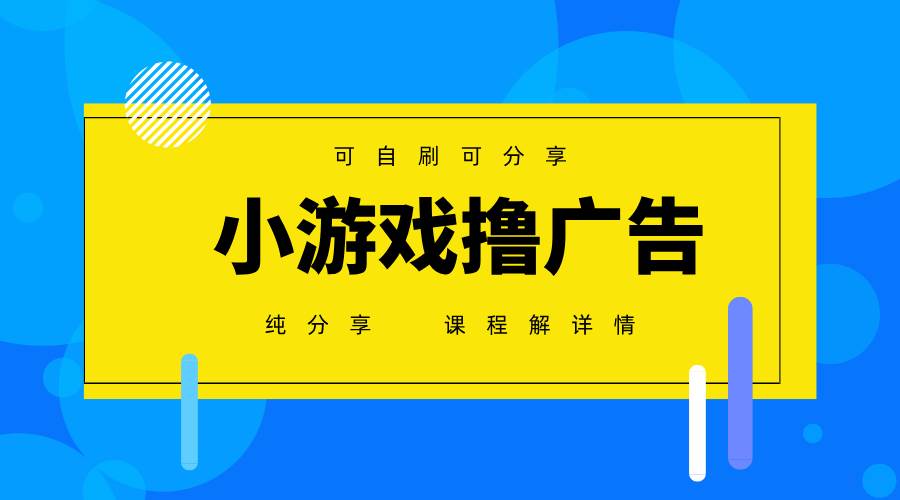 图片[1],（14461期）一台手机 广告变现月入6000+ 纯分享版，小白轻松上手 2025必做项目没…,速发云资源网