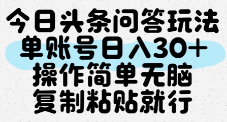 今日头条问答玩法，单账号日入30+，操作简单无脑复制粘贴就行,速发云资源网