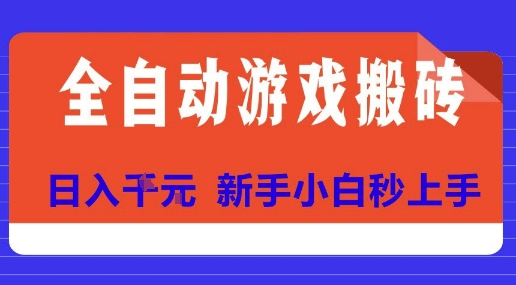 全自动游戏搬砖项目天花板，日入10张，新手小白秒上手【揭秘】,速发云资源网
