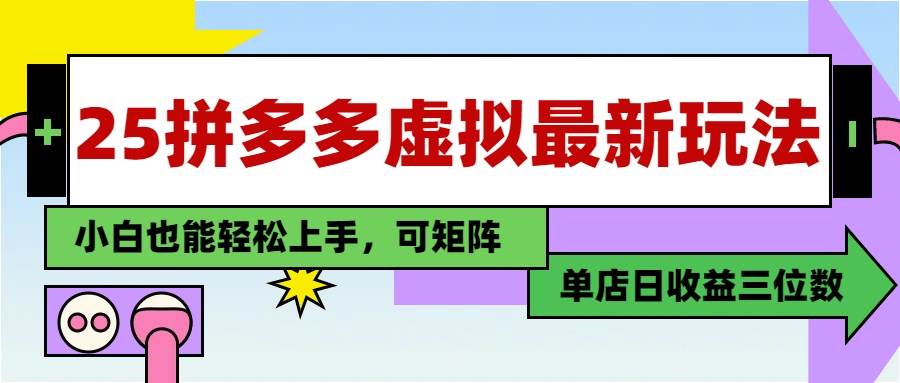 （14783期）25最新拼多多虚拟电商，单店日入3位数，小白也能快速上手，教程.,速发云资源网