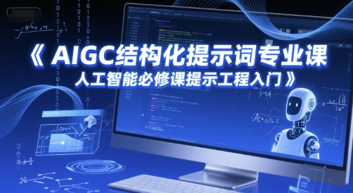 AIGC结构化提示词专业课，人工智能必修课提示工程入门,速发云资源网
