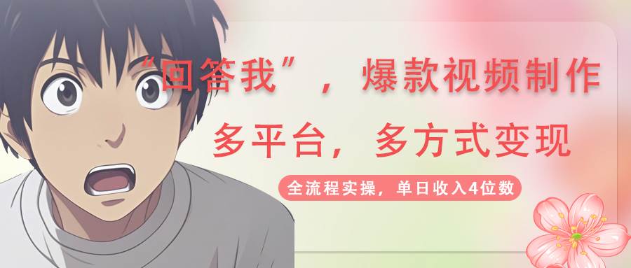 回答我爆款视频，自带流量，AI拉新分成计划等多方式多平台变现，单日收入4位数,速发云资源网