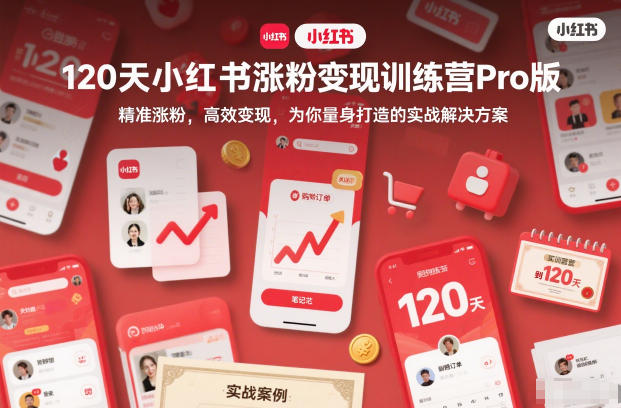 120天小红书涨粉变现训练营Pro版，精准涨粉，高效变现，为你量身打造的实战解决方案,速发云资源网