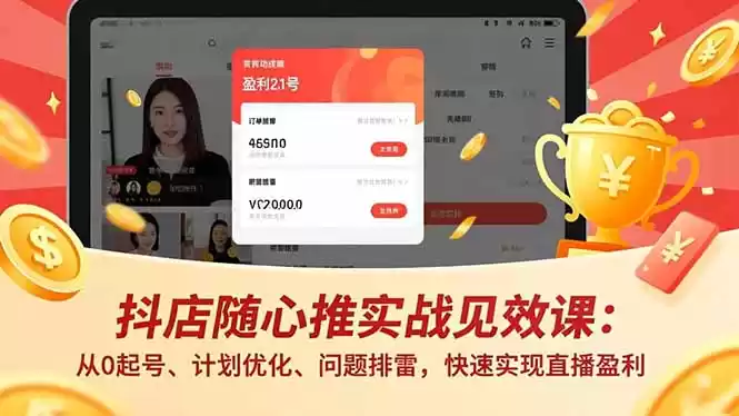 抖店随心推实战见效课：从0起号、计划优化、问题排雷，快速实现直播盈利,速发云资源网