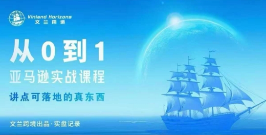 从0-1亚马逊实战课程，亚马逊从0-1，从1-10实操变现,速发云资源网