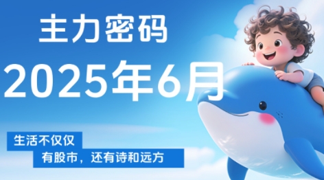 周公子·主力密码(更新6月),速发云资源网