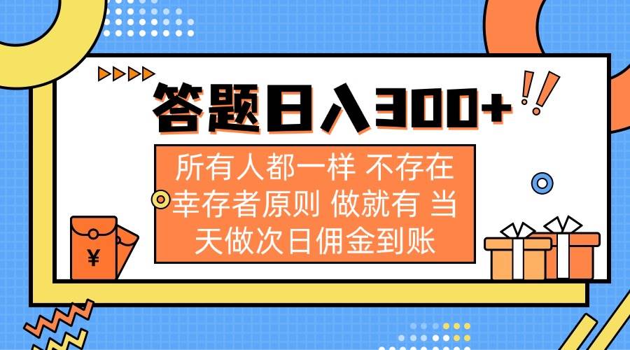 （14140期）答题日入300+ 所有人都一样 不存在幸存者原则 做就有 当天做次日佣金到账,速发云资源网