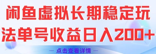 闲鱼虚拟长期稳定玩法单号收益日入2张,速发云资源网