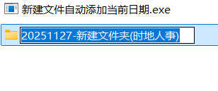 新建文件自动添加当前日期--第4张图片
