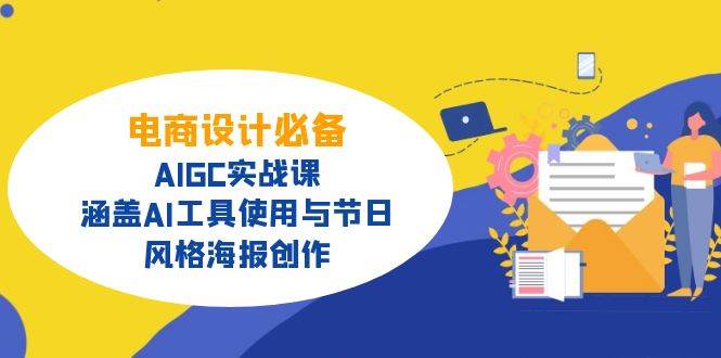 电商设计必备！AIGC实战课，涵盖AI工具使用与节日、风格海报创作,速发云资源网