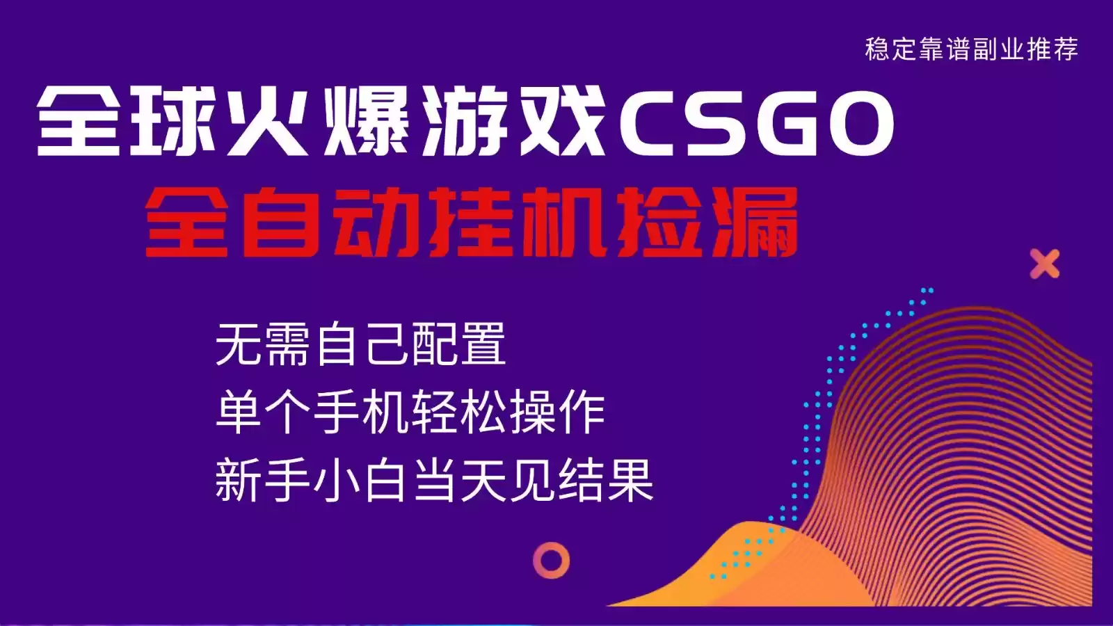 火爆游戏CSGO全自动捡漏，独家最新玩法，单个手机可操作，新手小白日入500+,速发云资源网