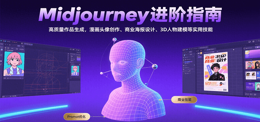 Midjourney进阶指南：高质量作品生成，漫画头像创作、商业海报设计、3D人物建模等,速发云资源网