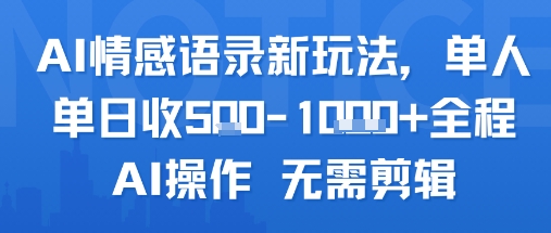 AI情感语录新玩法，单人单日收5张+全程AI操作 无需剪辑,速发云资源网