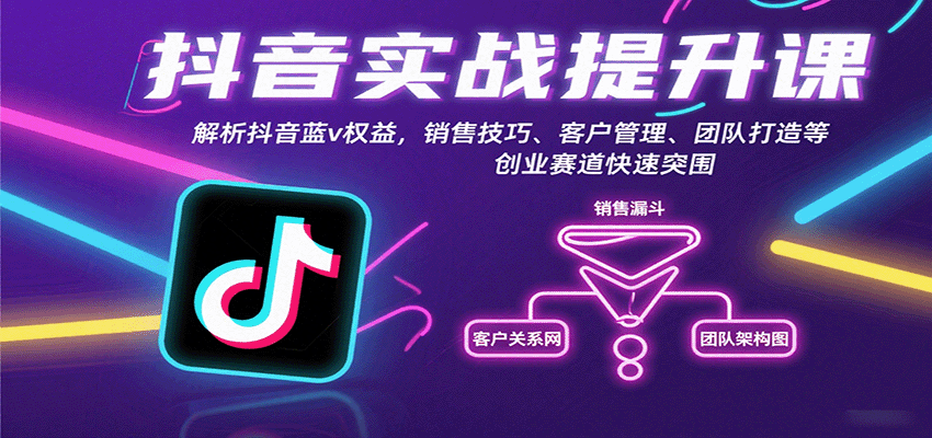 抖音实战提升课：解析抖音蓝v权益，销售技巧、客户管理、团队打造等创业赛道快速突围,速发云资源网