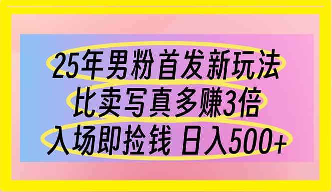 （14219期）25年男粉首发新玩法 比卖写真赚的更多 入场即捡钱 日入500,速发云资源网